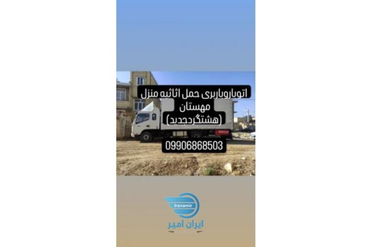 اتوباروباربری حمل اثاثیه منزل مهستان(هشتگردجدید)
