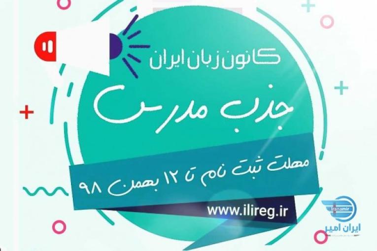 جذب مدرس در رشته های زبان انگلیسی.اسپانیایی.فرانسه.عربی