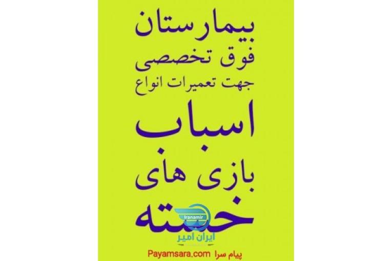 تعمیر اسباب بازی هلی کوپتر کوادکوپر د اصفهان