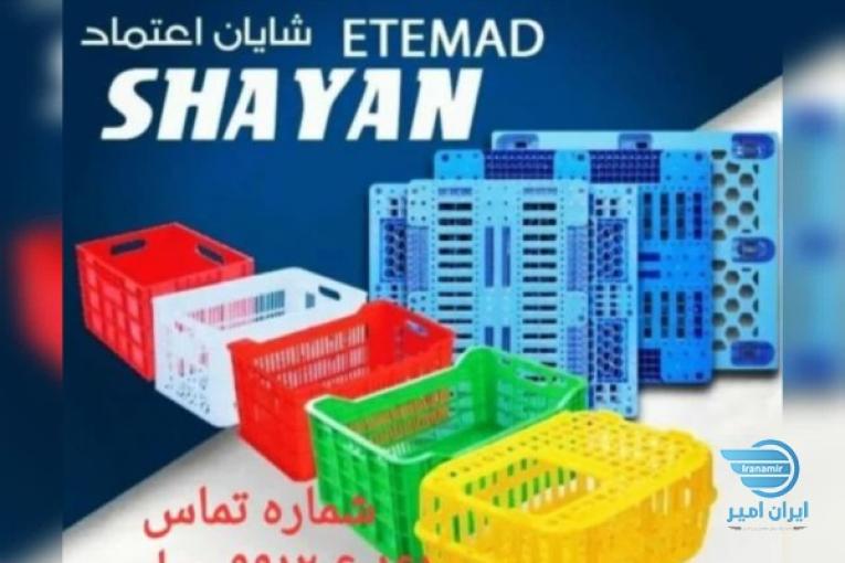 شرکت شایان اعتمادتولید کننده مصنوعات پلاستیکی