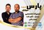 پارس موبایل(علی و احمد)>