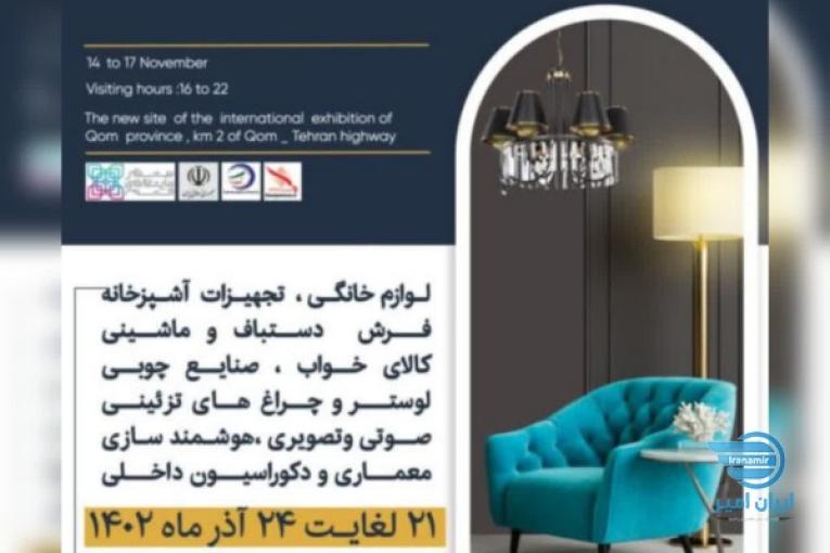 نمایشگاه خانه مدرن قم