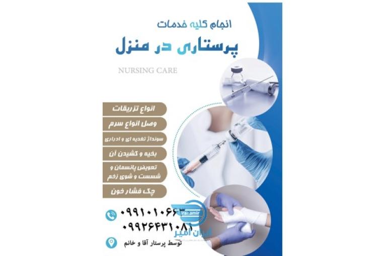 خدمات پرستاری و تزریقات درمنزل شما 