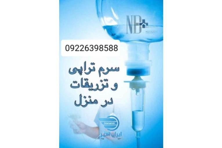 تزریقات و وصل سرم کل تهران 