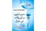 تزریقات و وصل سرم کل تهران >
