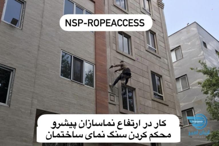 پیچ رولپلاک سنگ نما با طناب بدون داربست