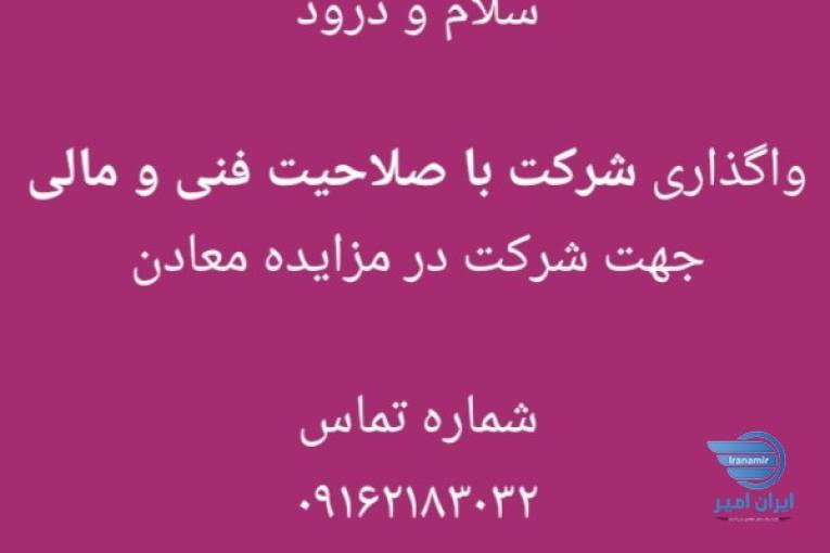 فروش صلاحیت فنی و مالی معدن و معادن 