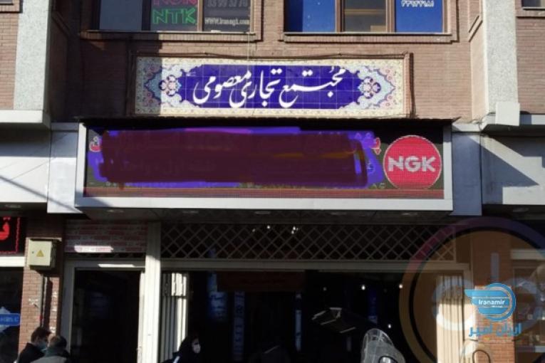 فروش مغازه چراغ برق خیابان ملت اکباتان