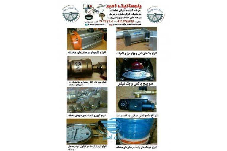 پنوماتیک امیر