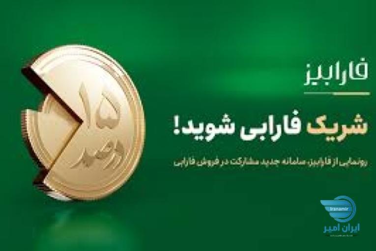 کسب درآمد از کارگزاری فارابی