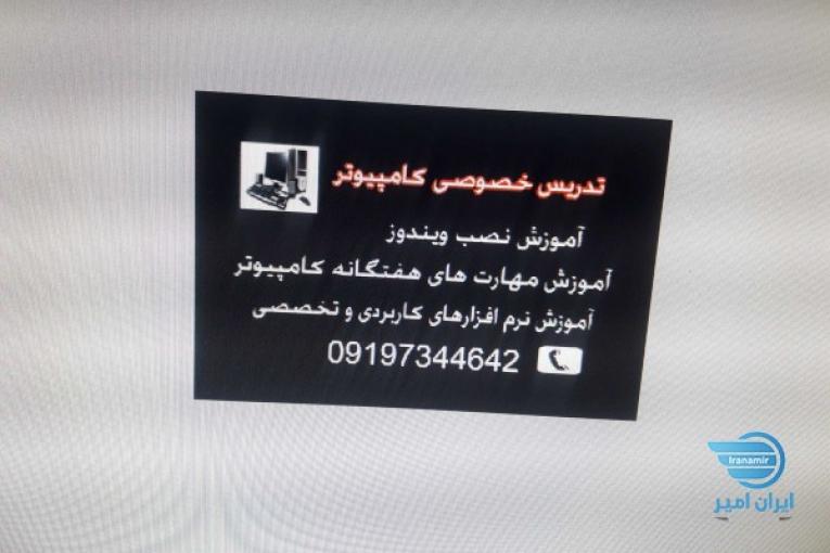 تدریس خصوصی کامپیوتر