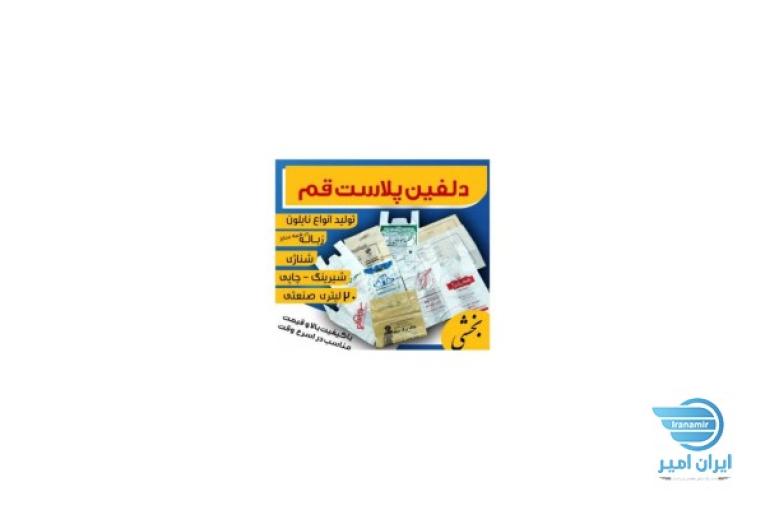 دلفین پلاست قم تولید کننده انواع پلاستیک