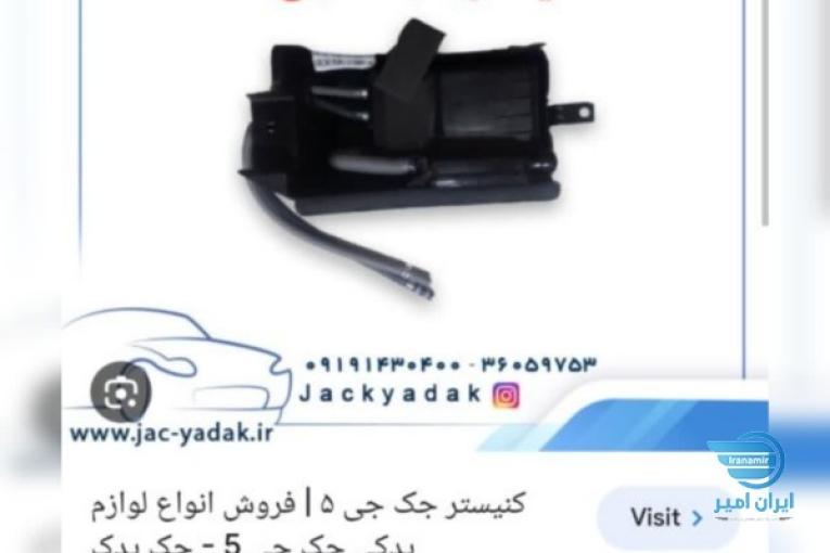    لوازم یدکی جک