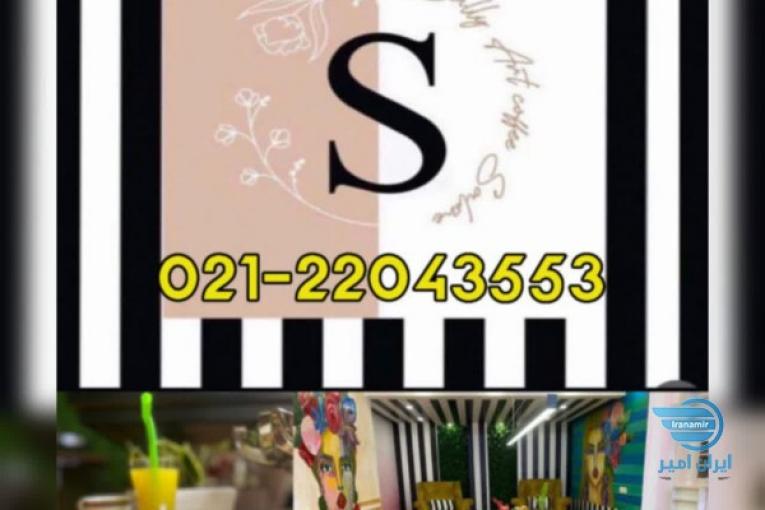 سالن زیبایی سالی آرت – 02122043553