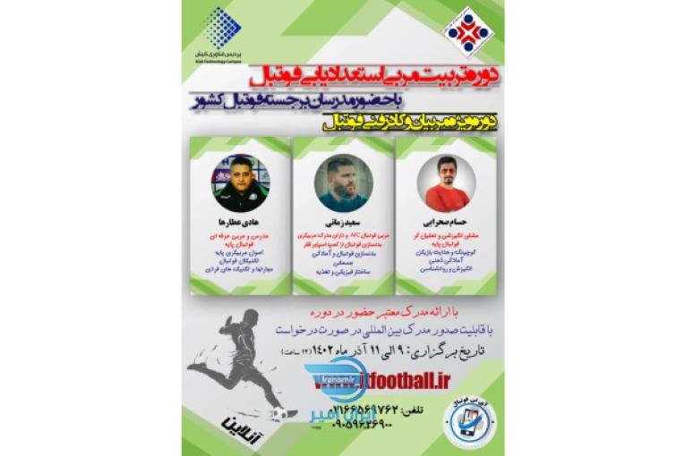 دوره تربیت مربی استعدادیابی فوتبال