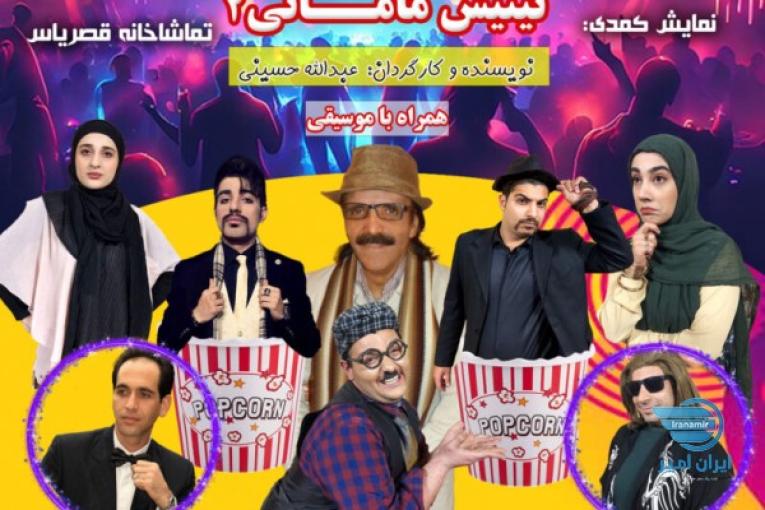 تهیه و تولید و اجرای نمایش های کمدی موزیکال