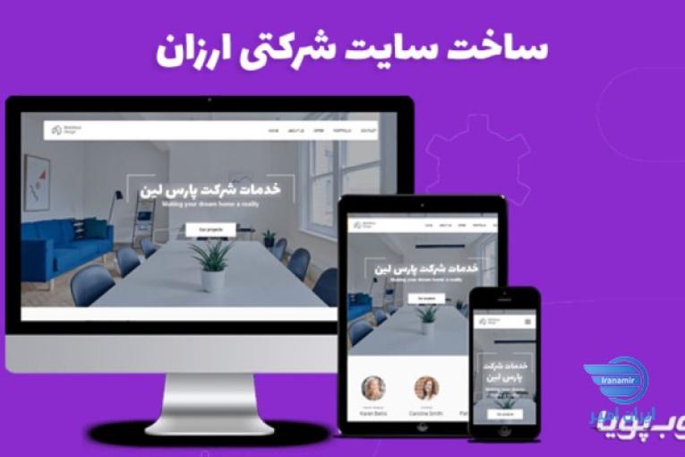 طراحی سایت ارزان 