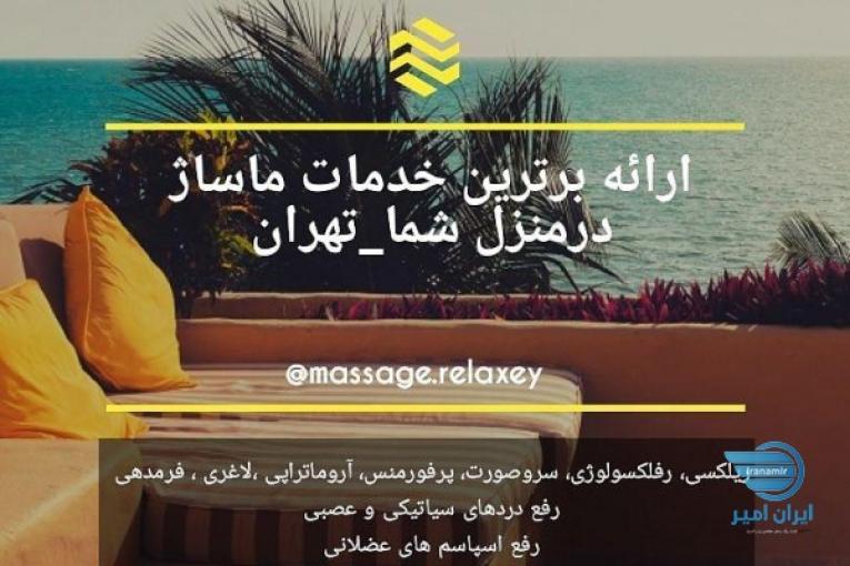 ماساژ در منزل شما - تهران