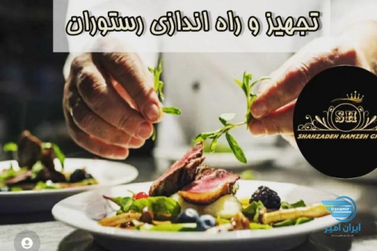 مشاوره،آموزش،طراحی،تجهیز،راه اندازی و مدیریت انواع رستوران 