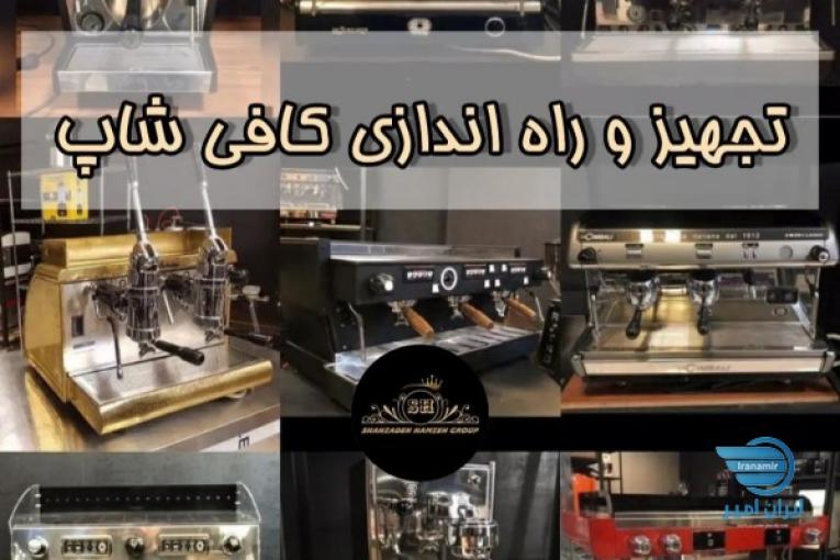 مشاوره،آموزش،طراحی،تجهیز،راه اندازی و مدیریت کافی شاپ 