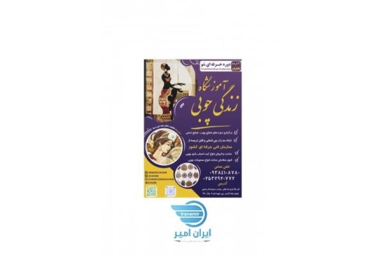 آموزشگاه زندگی چوبی 