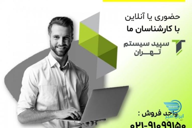سیستم سپیدار نماینده سپید سیستم تهران