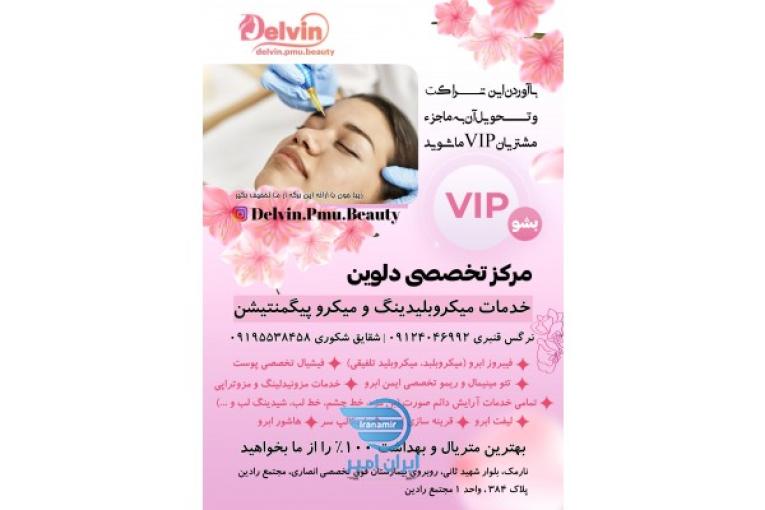 مرکز تخصصی زیبایی زنانه دلوین | شقایق شکوری