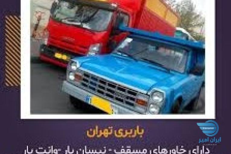 نیسان بار تهران 