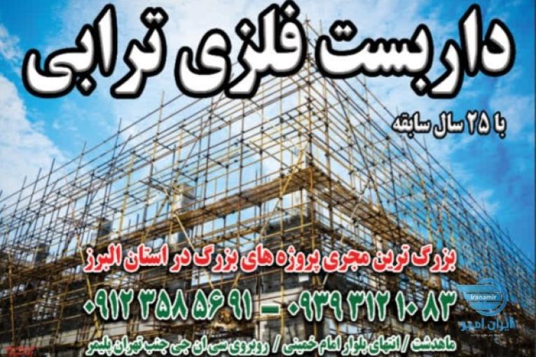 داربست فلزی ترابی