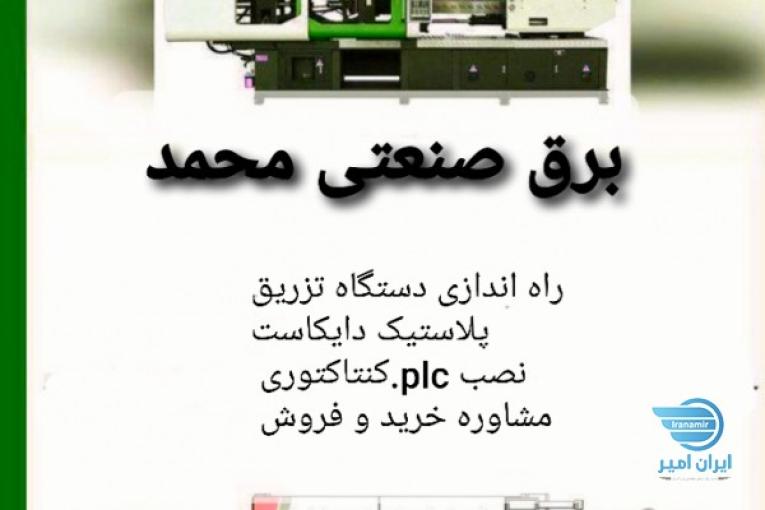 برق صنعتی محمد