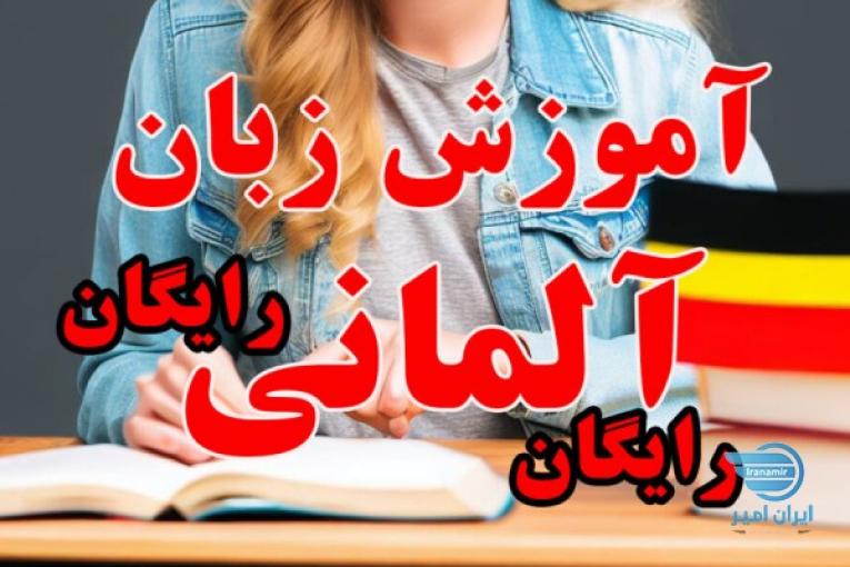 آموزش رایگان زبان آلمانی از پایه کاملا رایگان