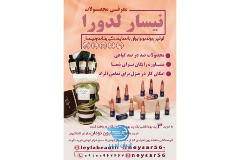 محصولات آرایشی بهداشتی گیاهی نیسار