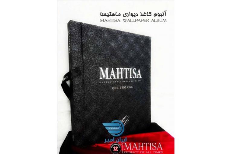 آلبوم کاغذ دیواری ماهتیسا MAHTISA