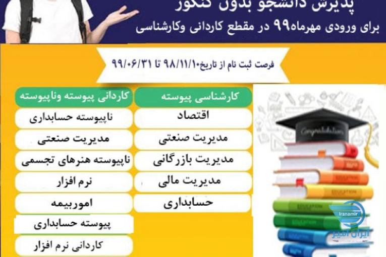پذیرش دانشجو بدون کنکور کاردانی تا کارشناسی برای ورودی مهرماه ۹۹ دانشجو عزیز از تاریخ ۹۸/۱۱/۱۰ تا۹۹/۰۶/۳۱