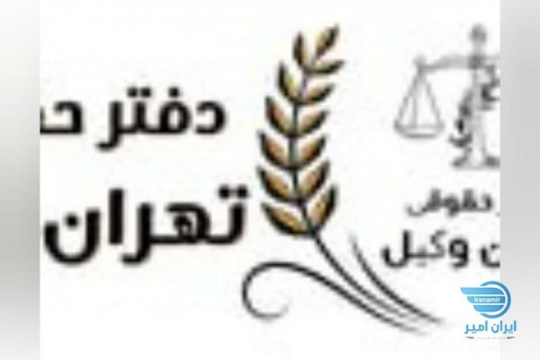 موسسه حقوقی تهران وکیل با سابقه 15 ساله