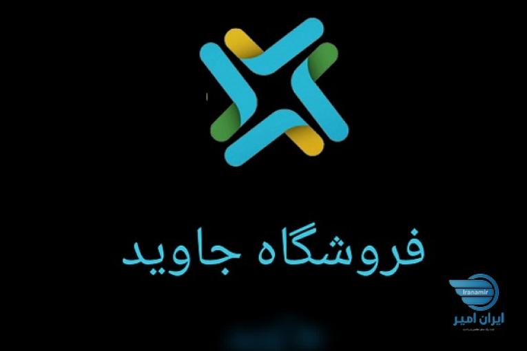 فروشگاه اینترنتی جاوید