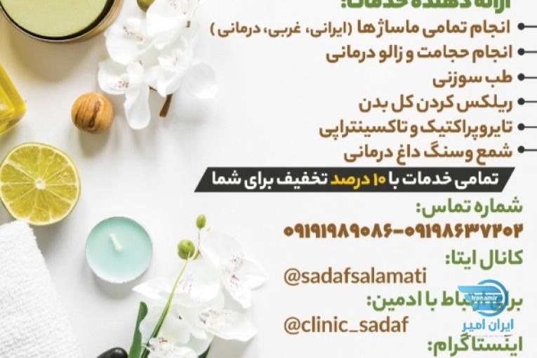 کلینیک ماساژ درمانی و طب سنتی صدف سلامتی