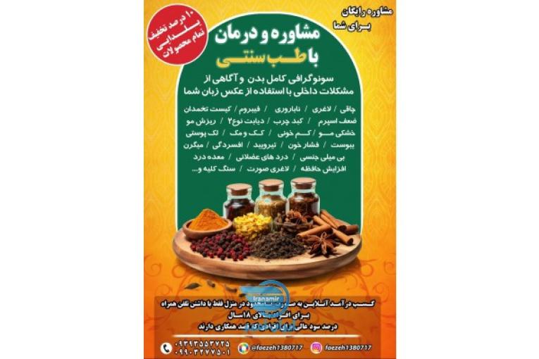 مشاوره و درمان با طب سنتی