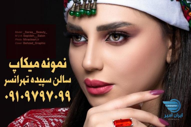 سالن زیبایی سپیده
