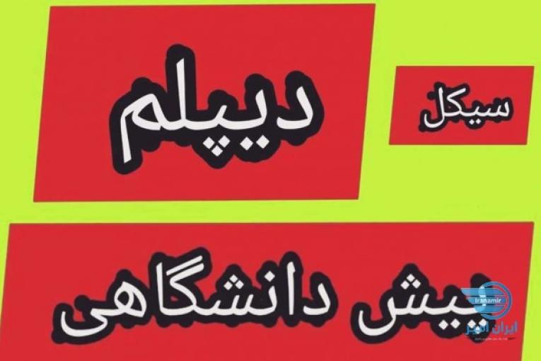 دیپلم آموزش و پرورشی