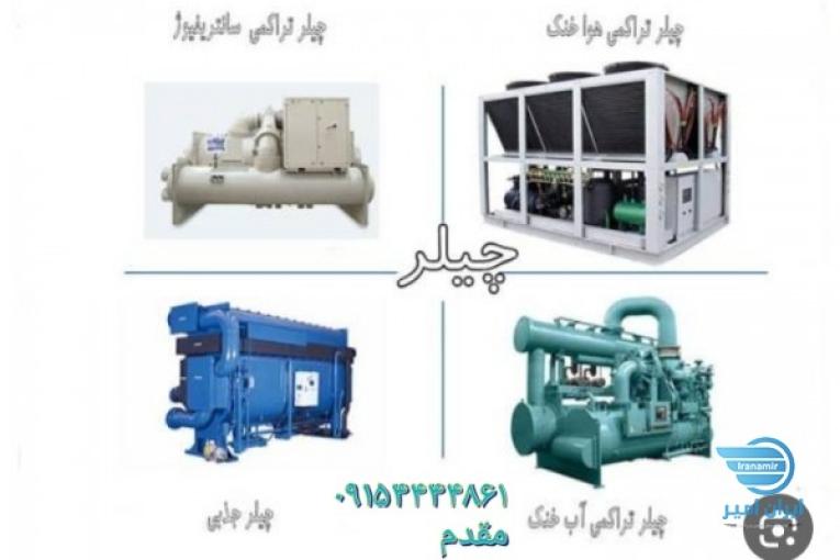 فروش انواع چیلر