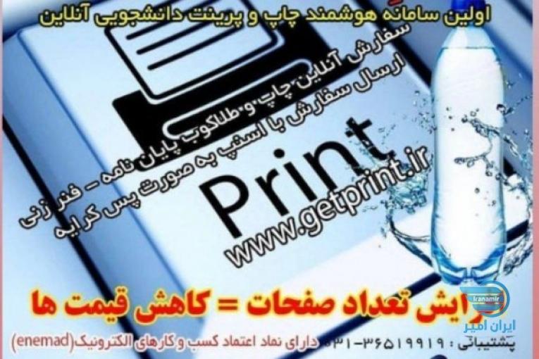اولین سامانه هوشمند سفارش آنلاین پرینت دانشجویی 