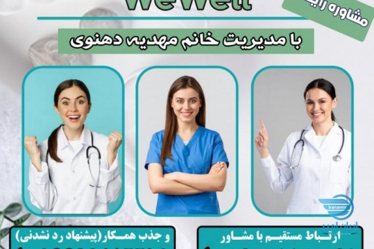کلینیک مشاوره رایگان پوست و مو We well