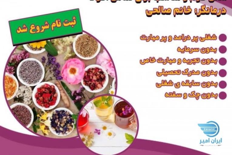 دعوت به همکاری در طب سنتی 