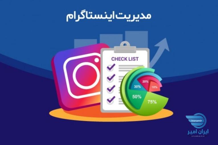 خدمات مدیریت پیج اینستاگرام