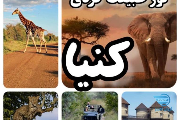 سفر به قلب قاره آفریقا