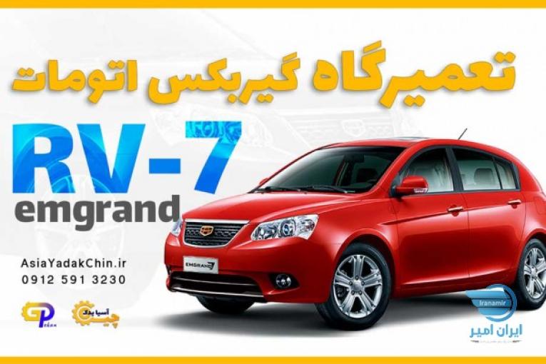 تعمیرگاه گیربکس emgrand 7  در جاده ملارد