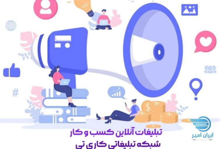 شبکه تبلیغاتی کاری تی؛ انتشار کسب و کار در فضای آنلاین