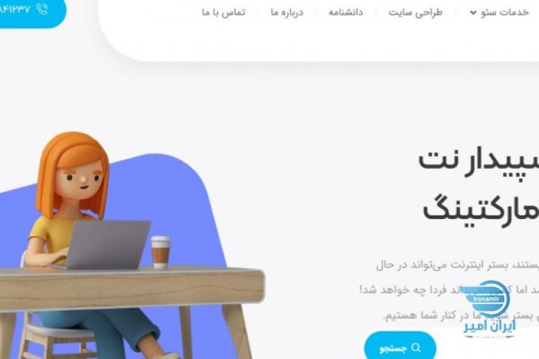 سپیدارنت؛ سئو، طراحی وبسایت و دیجیتال مارکتینگ