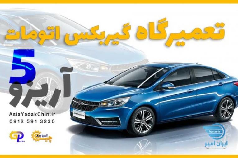 تعمیر گیربکس آریزو 5 در کرج